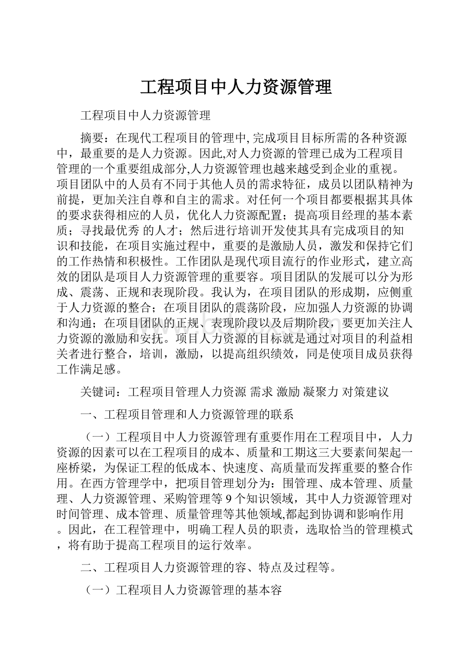 工程项目中人力资源管理.docx