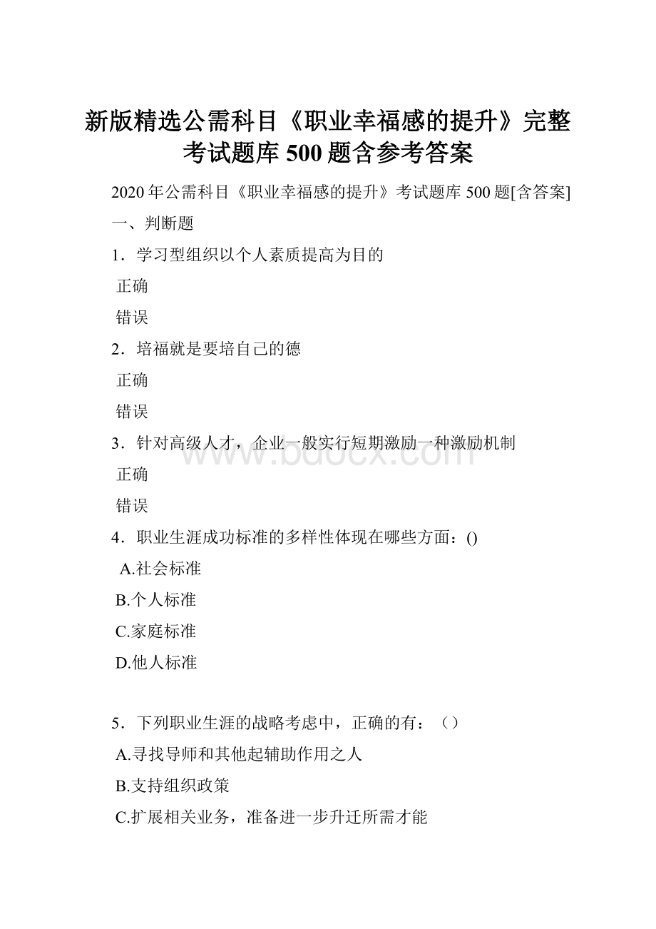 新版精选公需科目《职业幸福感的提升》完整考试题库500题含参考答案.docx_第1页