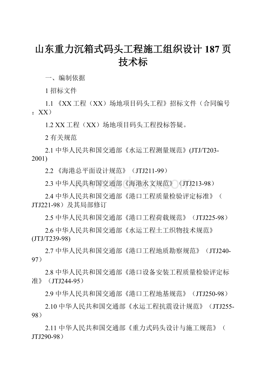 山东重力沉箱式码头工程施工组织设计187页技术标.docx