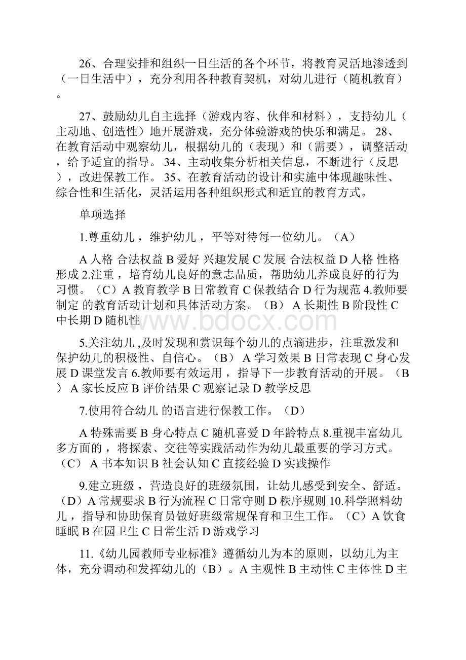 幼儿教师专业标准试题.docx_第3页