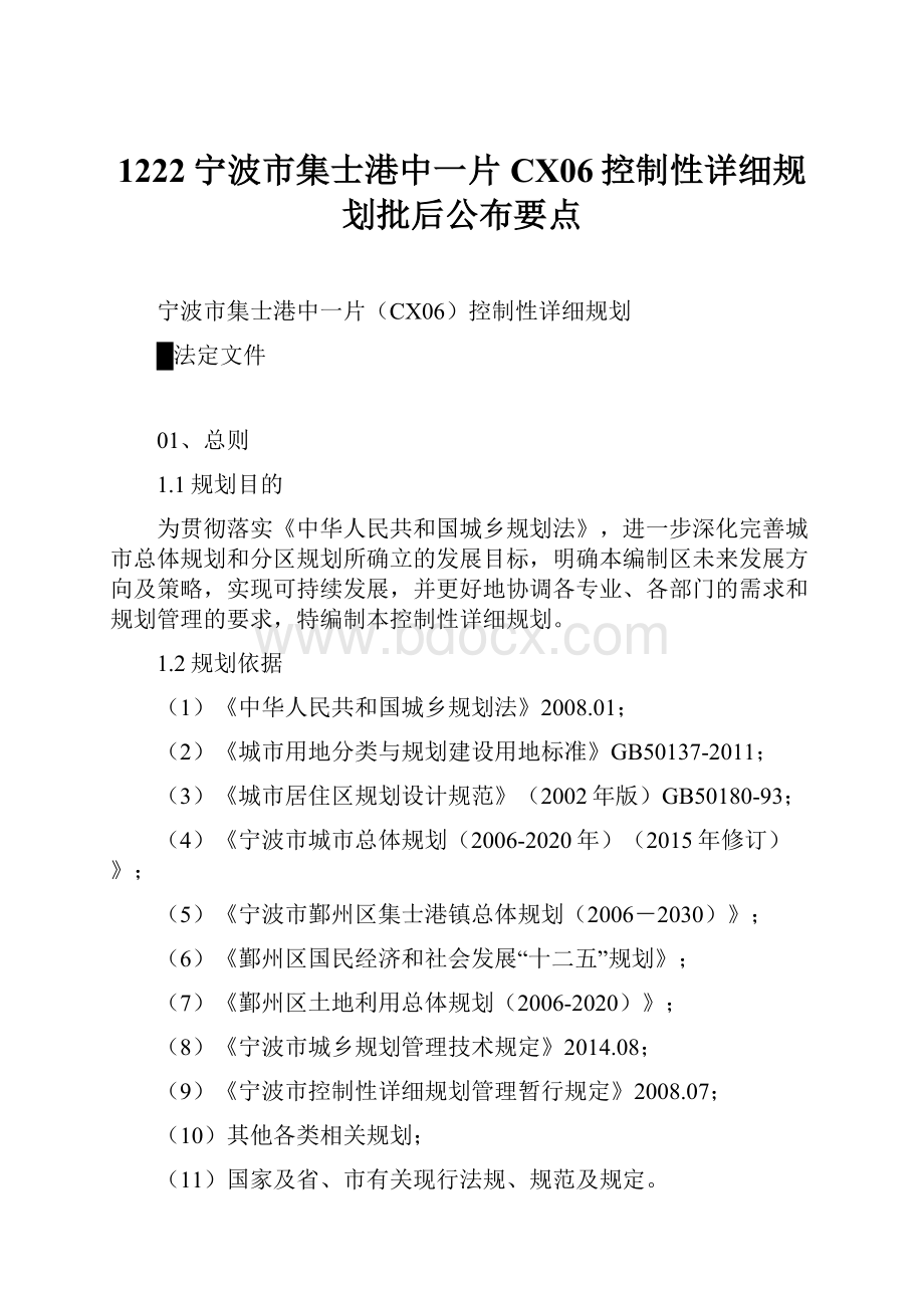 1222宁波市集士港中一片CX06控制性详细规划批后公布要点.docx_第1页