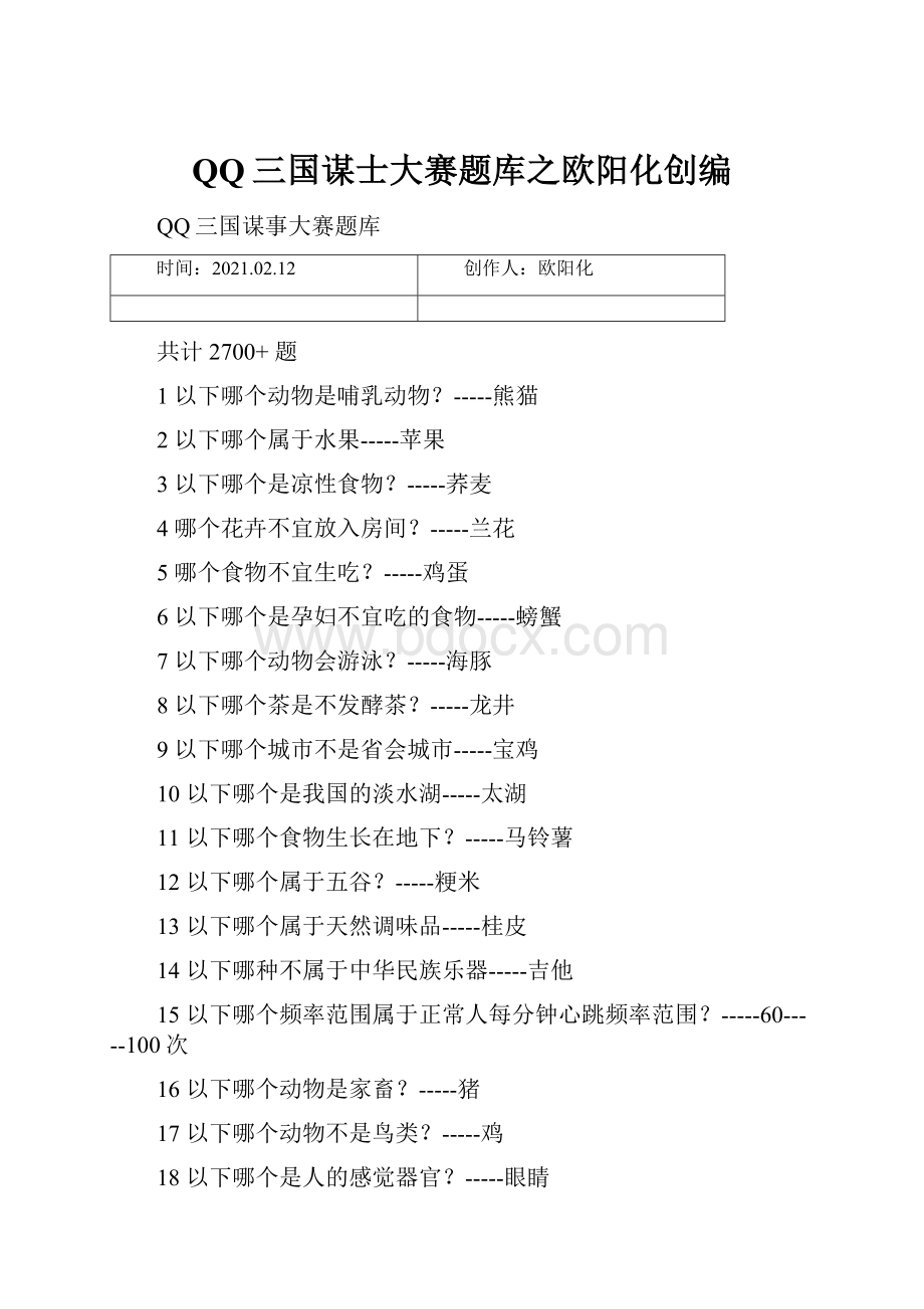 QQ三国谋士大赛题库之欧阳化创编.docx_第1页