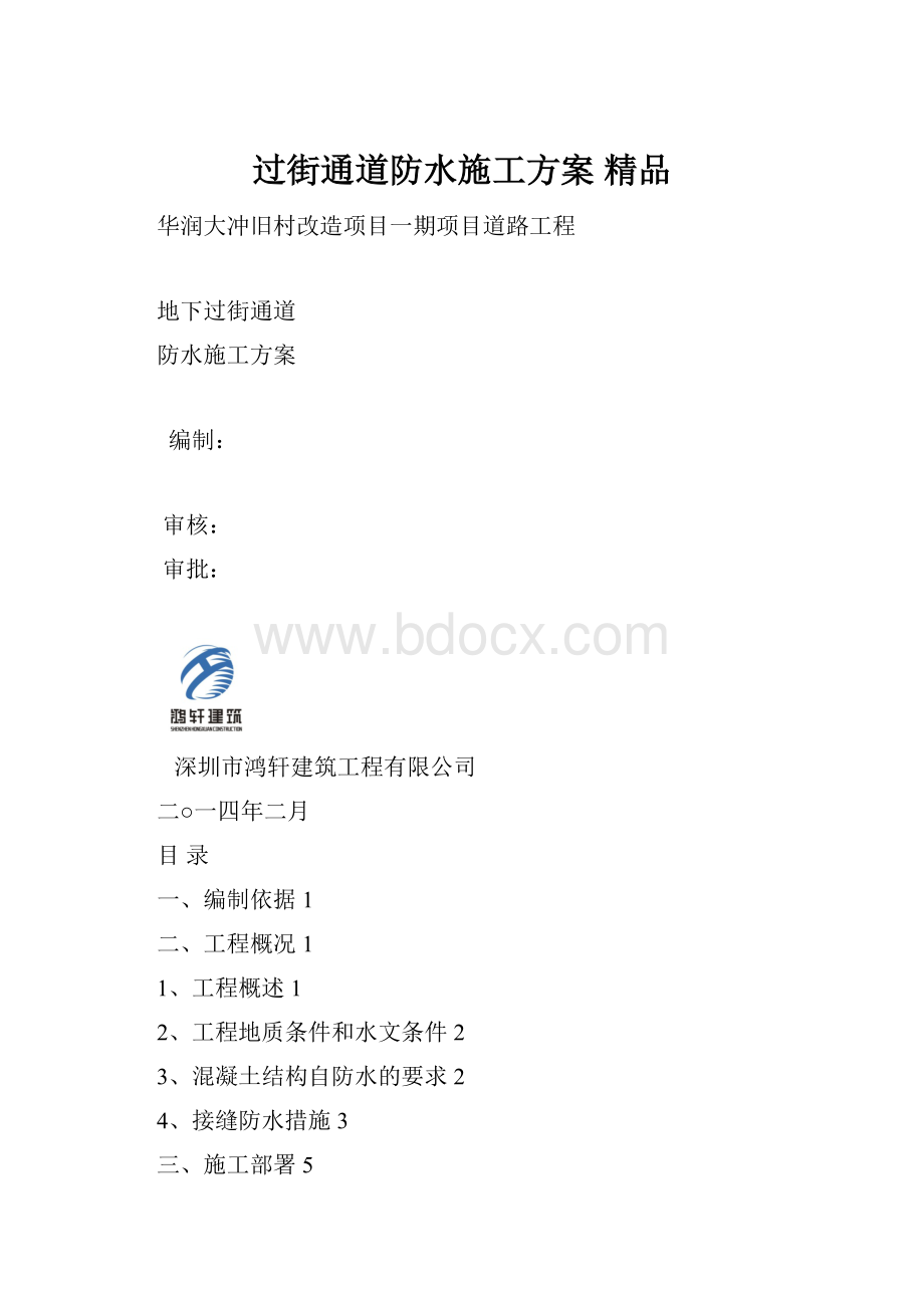 过街通道防水施工方案 精品.docx