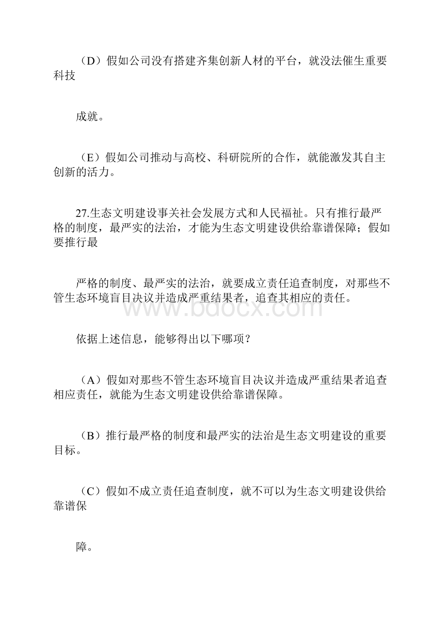 考研管理类联考综合能力逻辑试题.docx_第2页