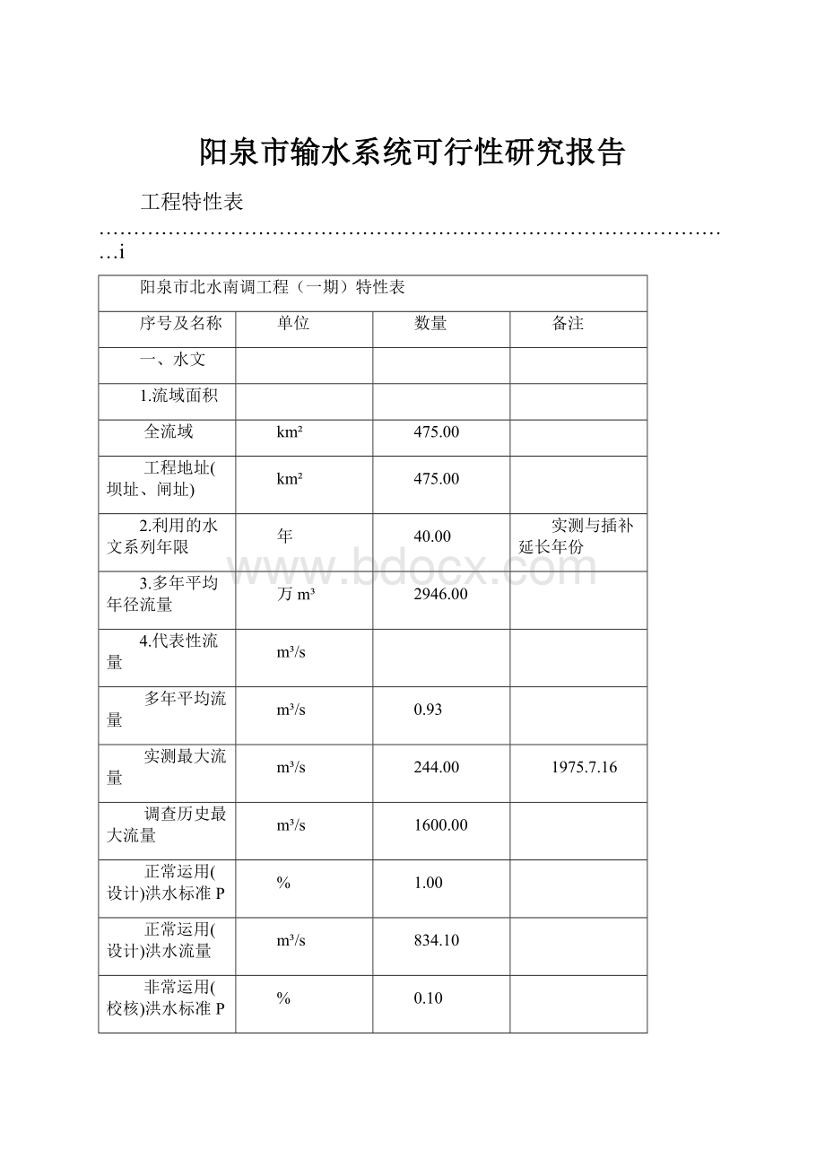 阳泉市输水系统可行性研究报告.docx