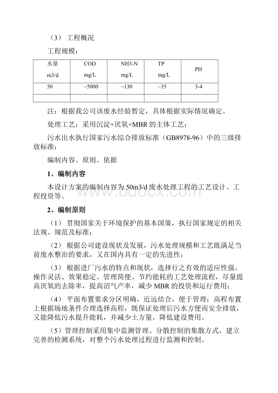 50吨每天豆制品废水处理初步设计方案.docx_第2页