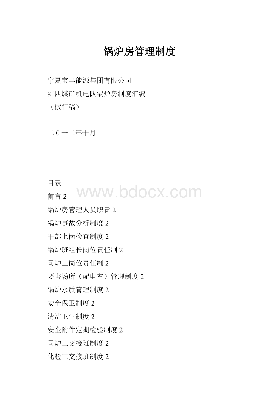 锅炉房管理制度.docx