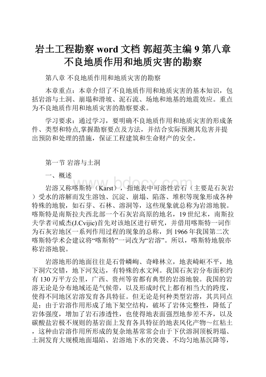 岩土工程勘察 word文档 郭超英主编9第八章 不良地质作用和地质灾害的勘察.docx