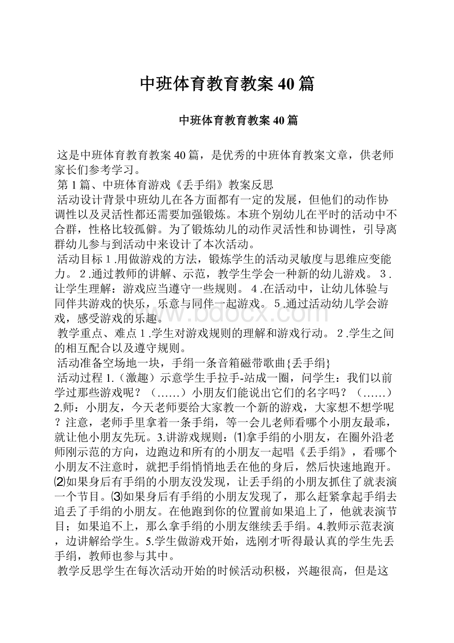 中班体育教育教案40篇.docx