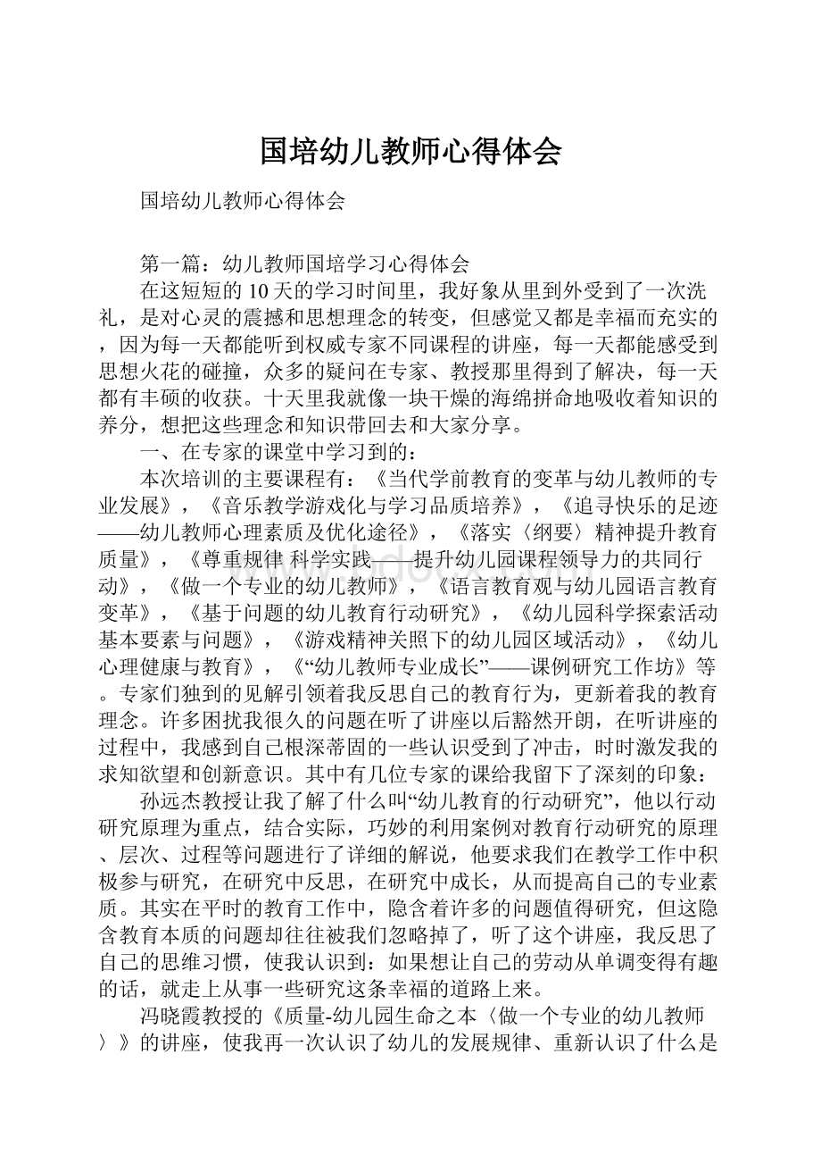 国培幼儿教师心得体会.docx_第1页