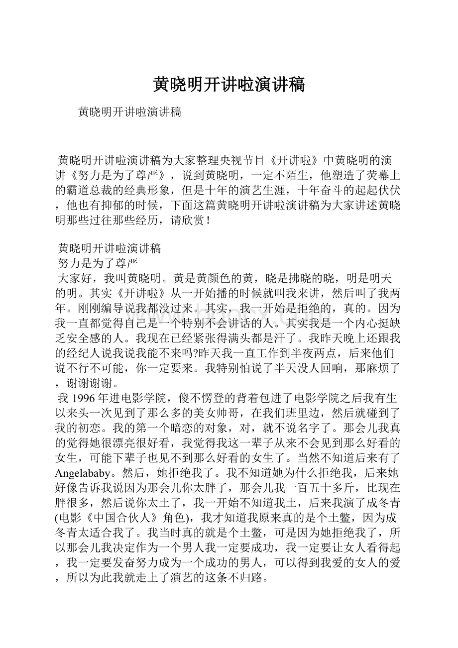 黄晓明开讲啦演讲稿.docx