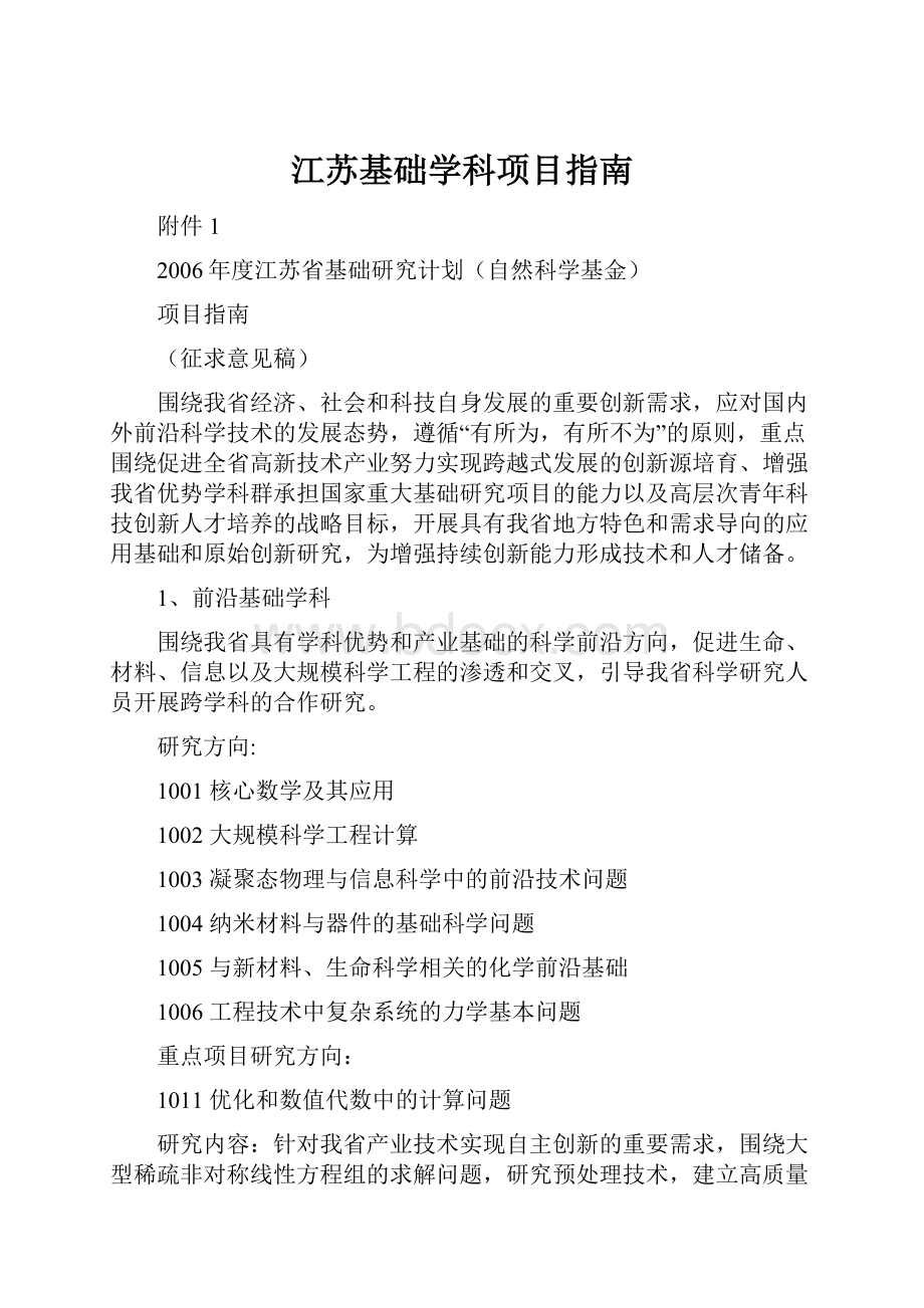 江苏基础学科项目指南.docx