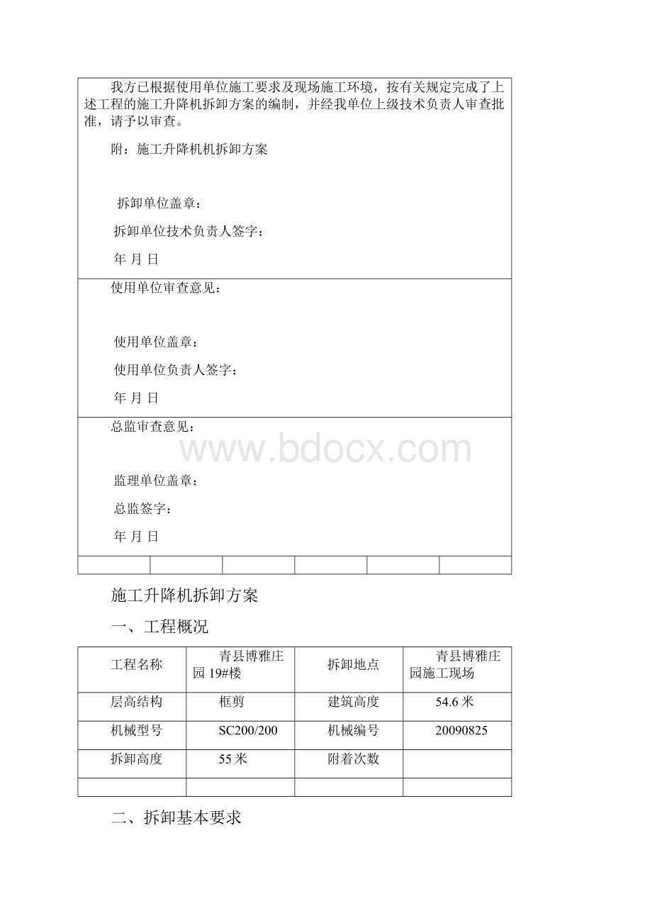 19#楼施工升降机拆卸方案.docx_第2页