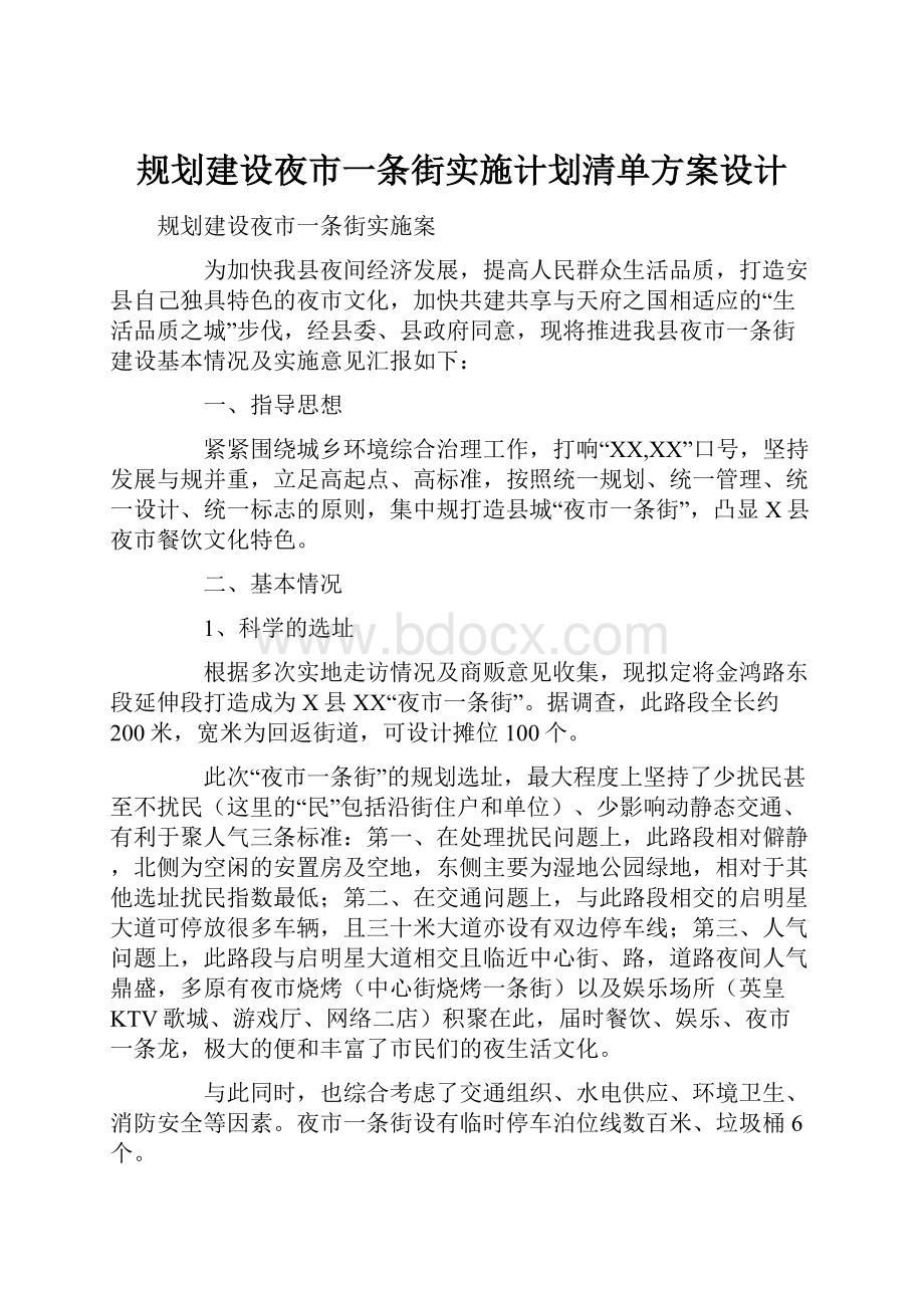 规划建设夜市一条街实施计划清单方案设计.docx