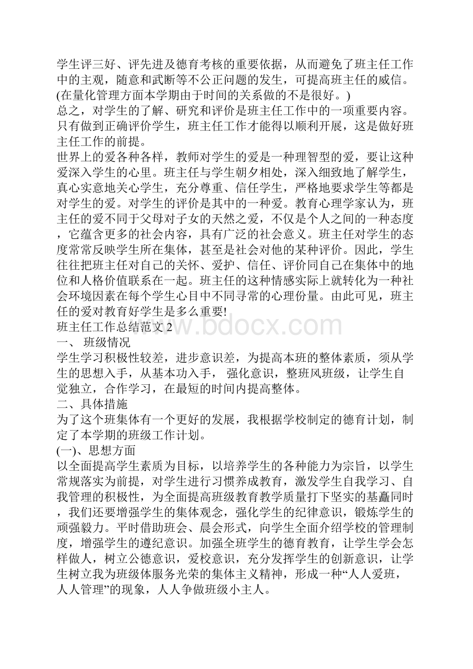 班主任工作总结范文最新班主任工作总结范文.docx_第3页