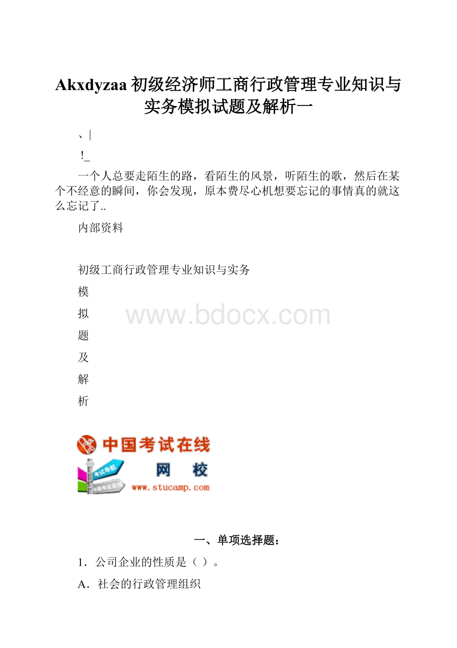 Akxdyzaa初级经济师工商行政管理专业知识与实务模拟试题及解析一.docx