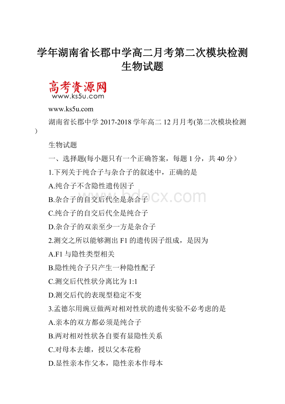 学年湖南省长郡中学高二月考第二次模块检测生物试题.docx