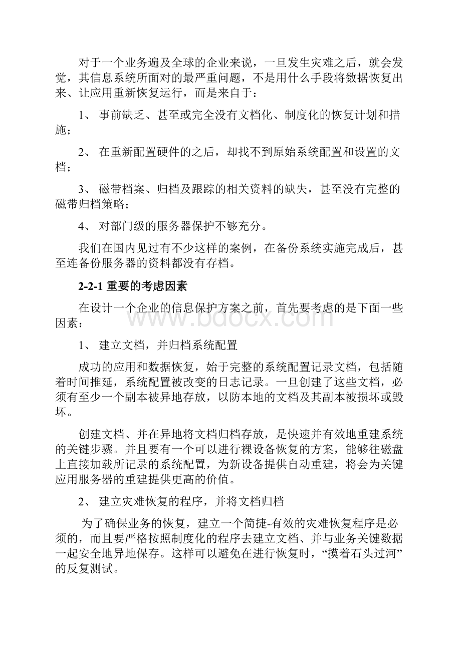 BakBone内蒙古电力虚拟磁带库解决方案建议书PVX.docx_第3页