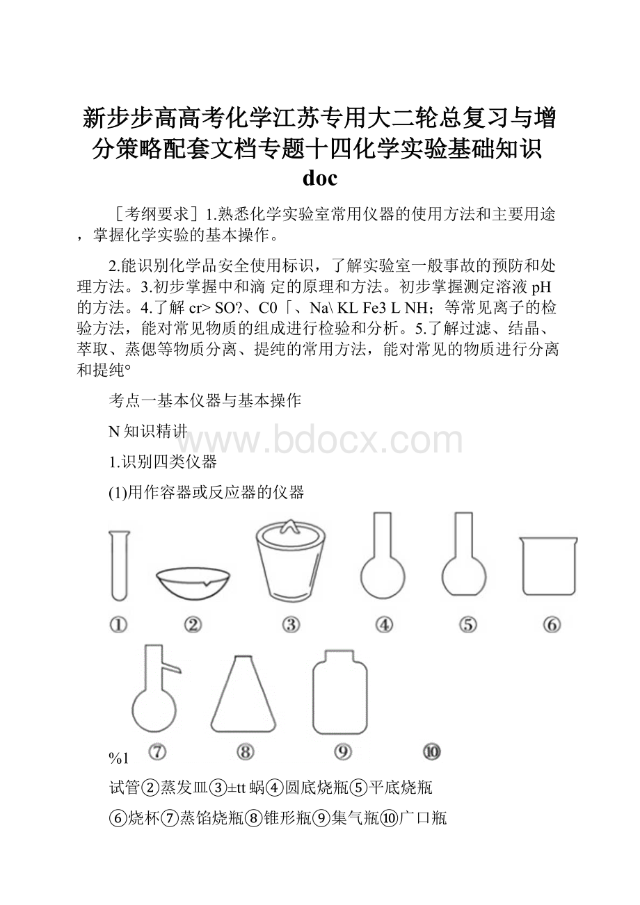 新步步高高考化学江苏专用大二轮总复习与增分策略配套文档专题十四化学实验基础知识doc.docx