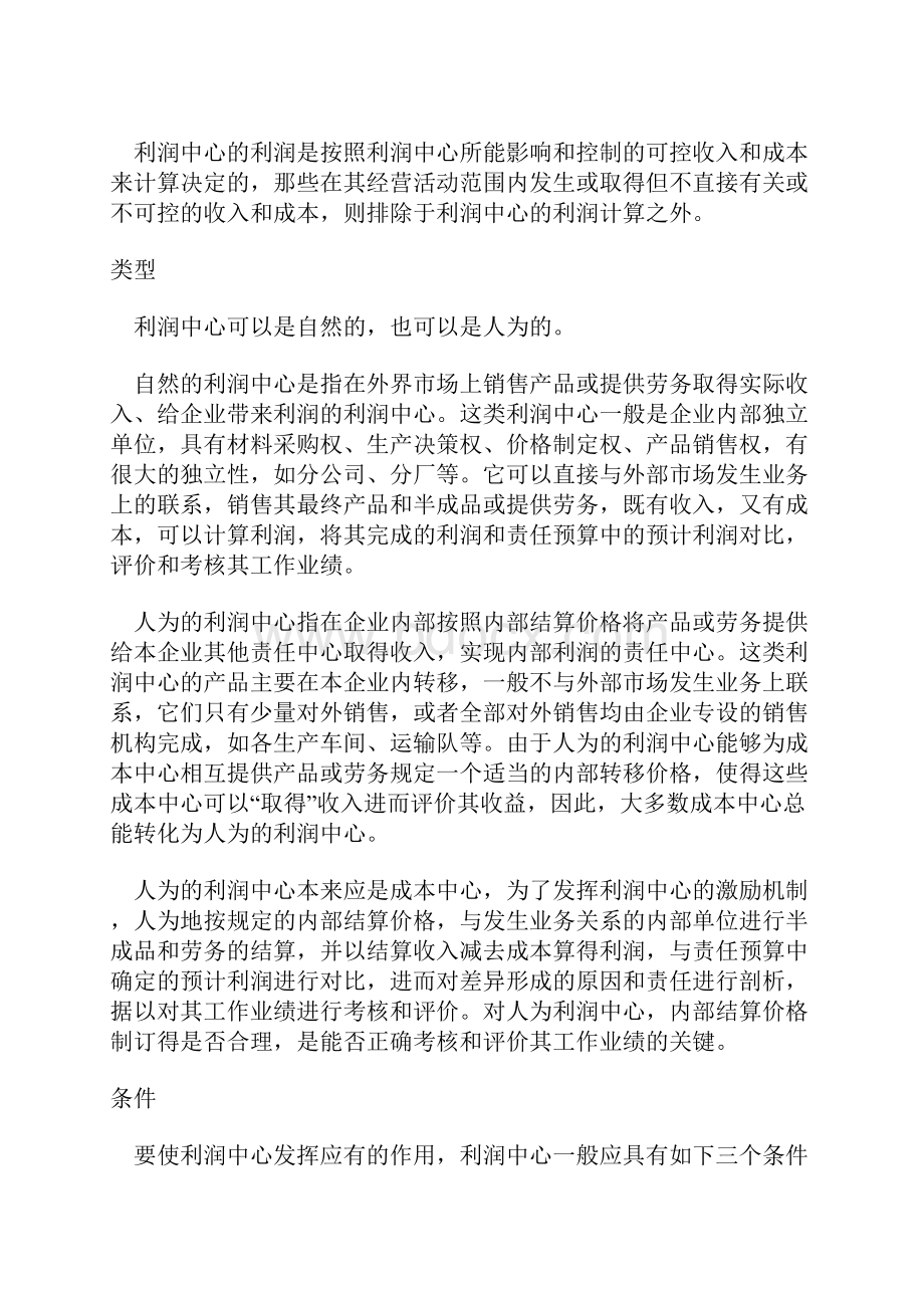 利润中心的实施背景与运作机制.docx_第2页