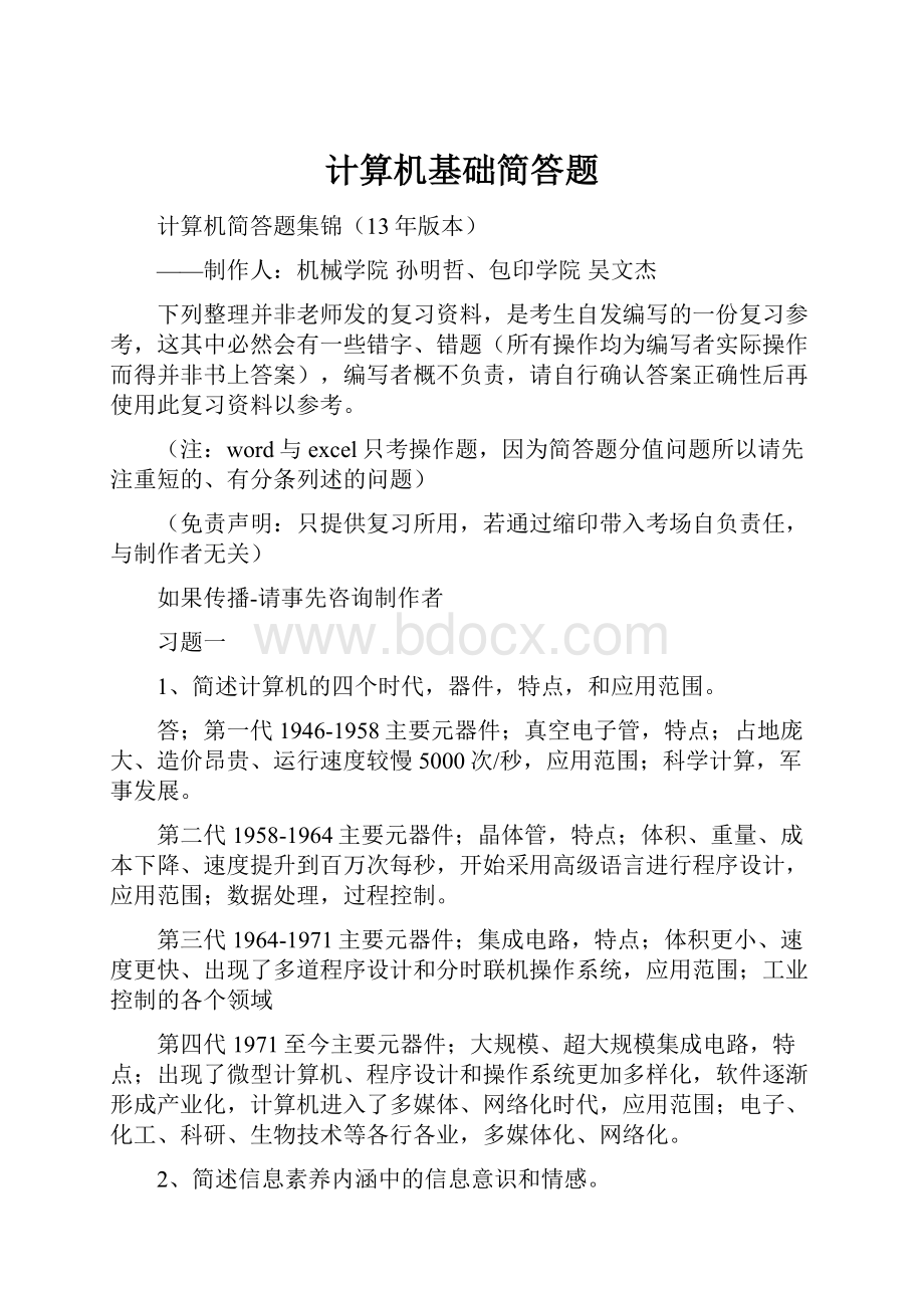 计算机基础简答题.docx