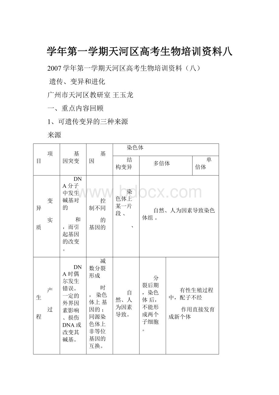 学年第一学期天河区高考生物培训资料八.docx_第1页