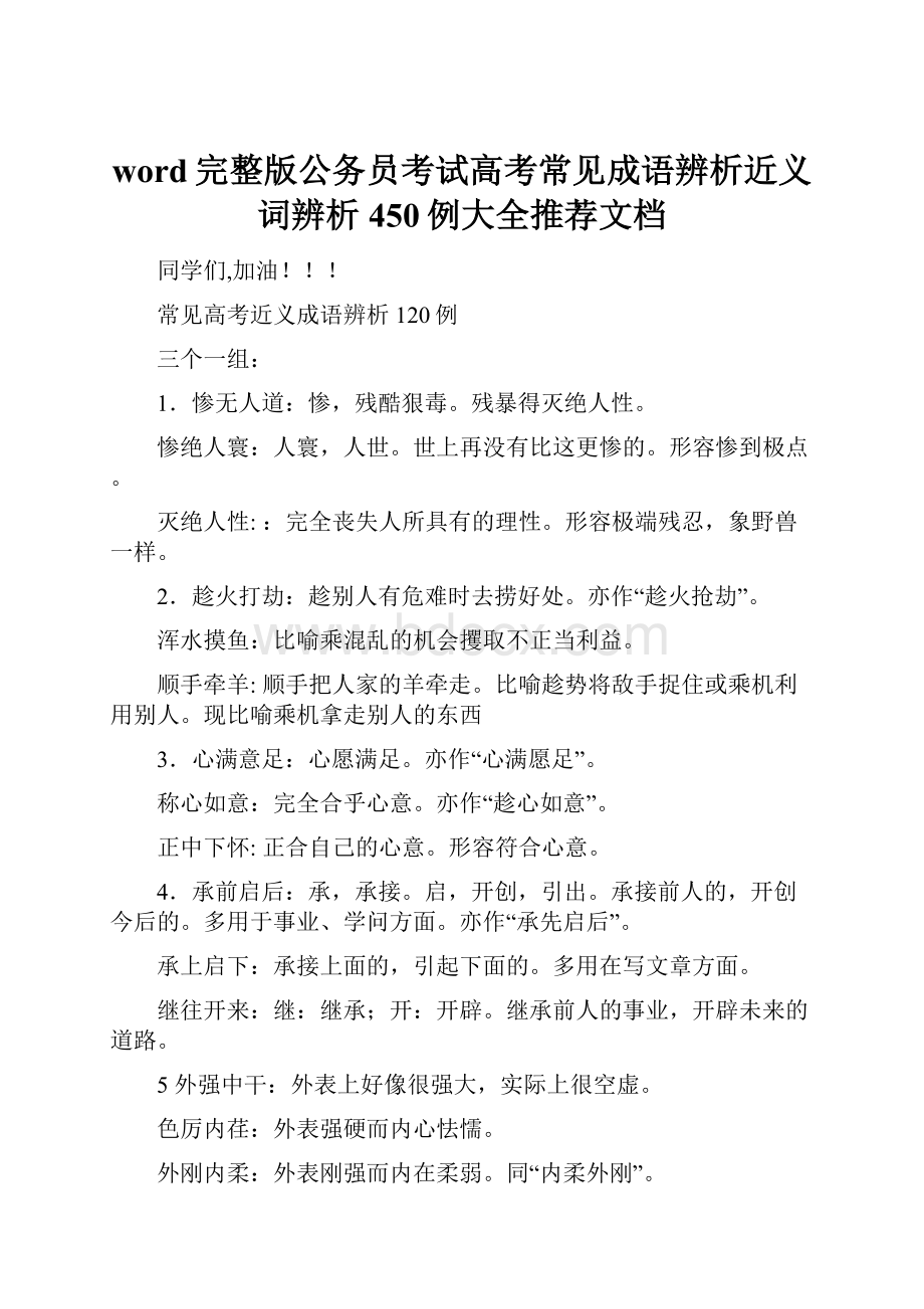 word完整版公务员考试高考常见成语辨析近义词辨析450例大全推荐文档.docx