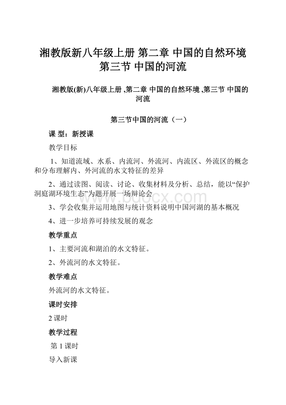 湘教版新八年级上册 第二章 中国的自然环境 第三节 中国的河流.docx