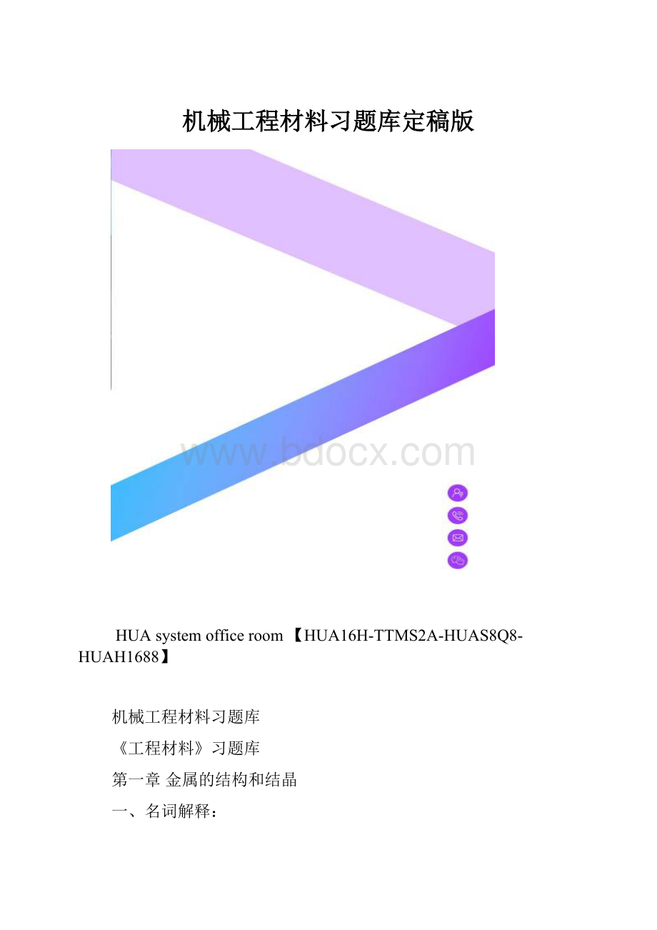 机械工程材料习题库定稿版.docx_第1页