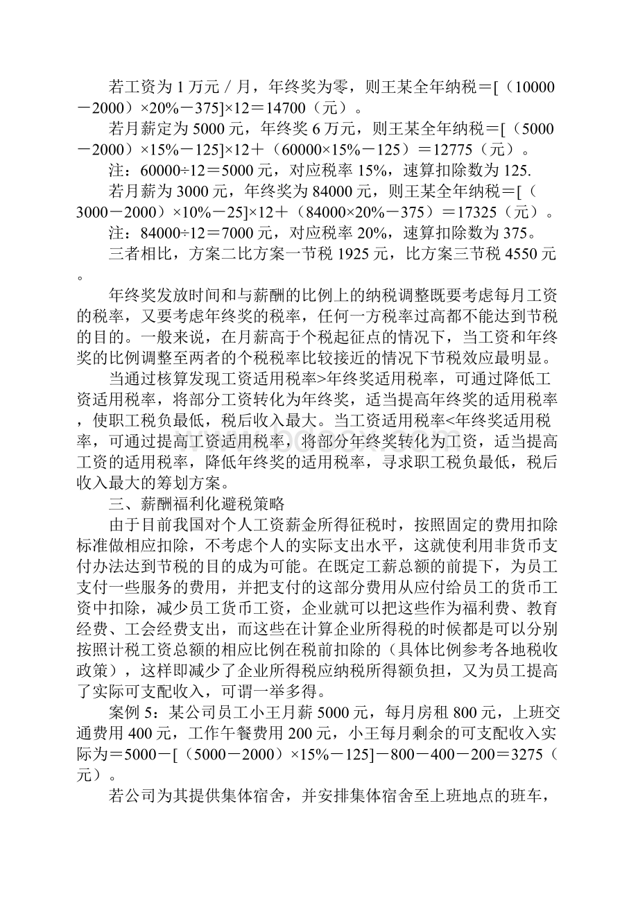 企业薪酬发放中的筹划技巧财务人员必看.docx_第3页