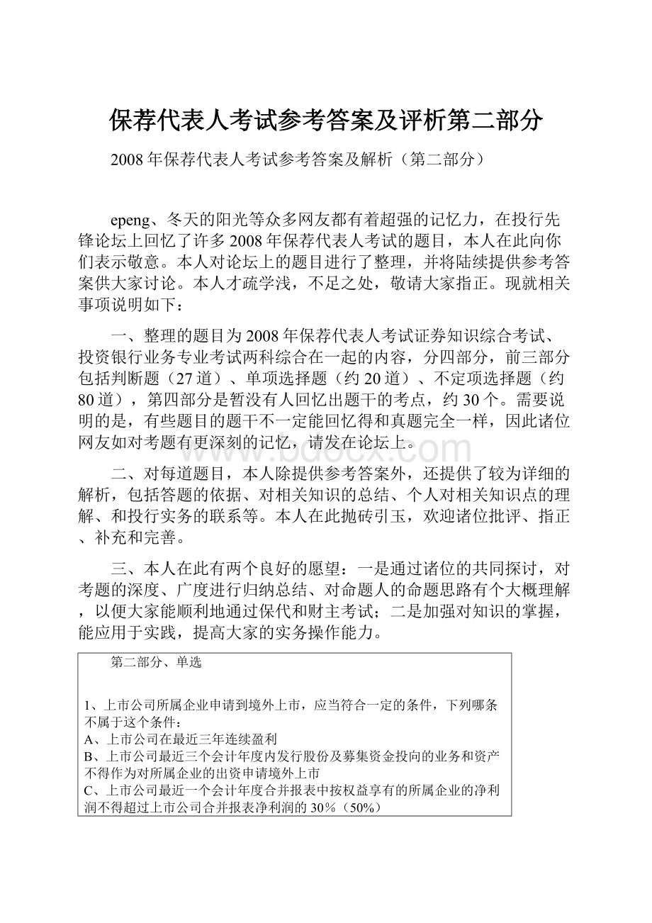 保荐代表人考试参考答案及评析第二部分.docx