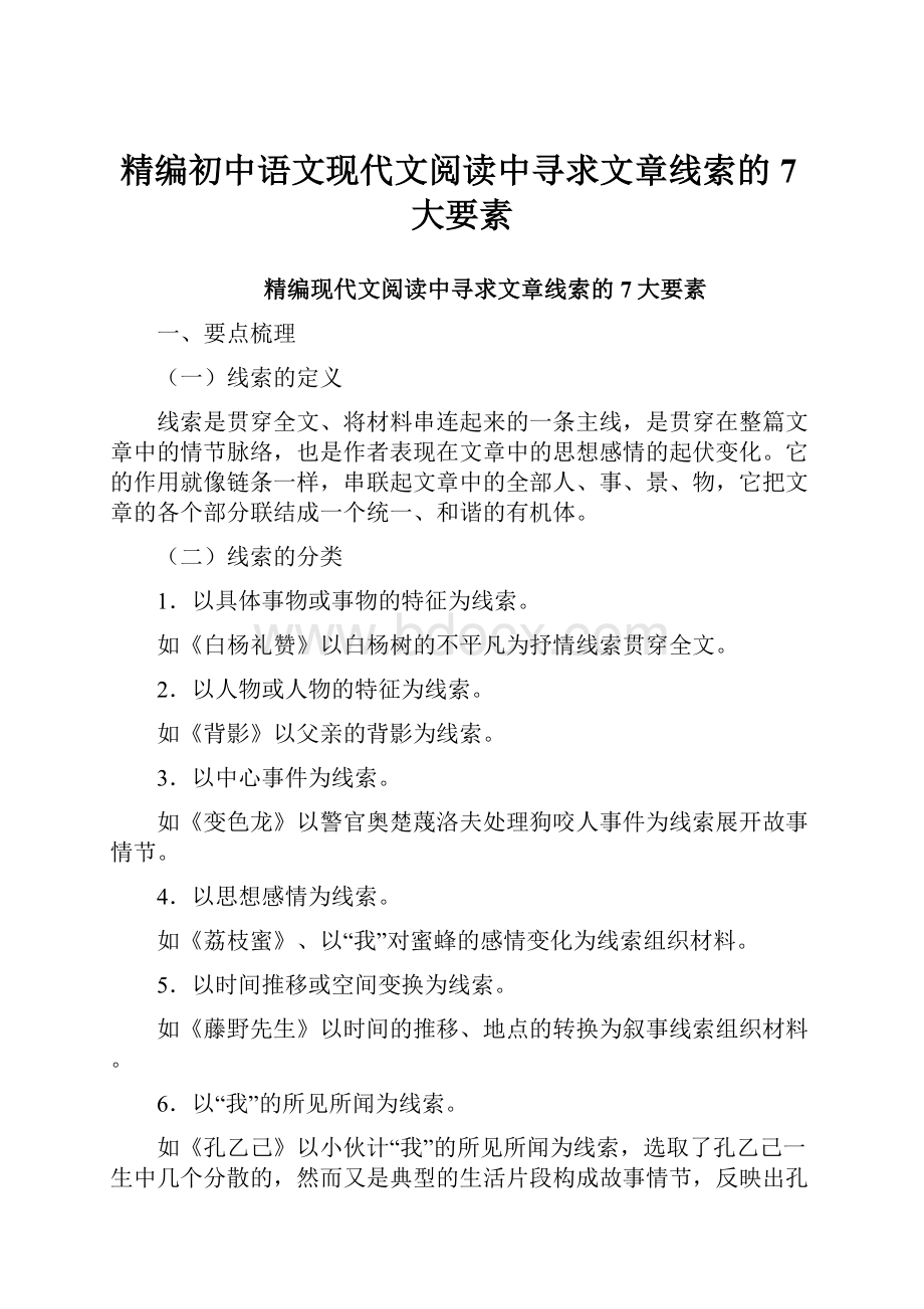 精编初中语文现代文阅读中寻求文章线索的7大要素.docx_第1页