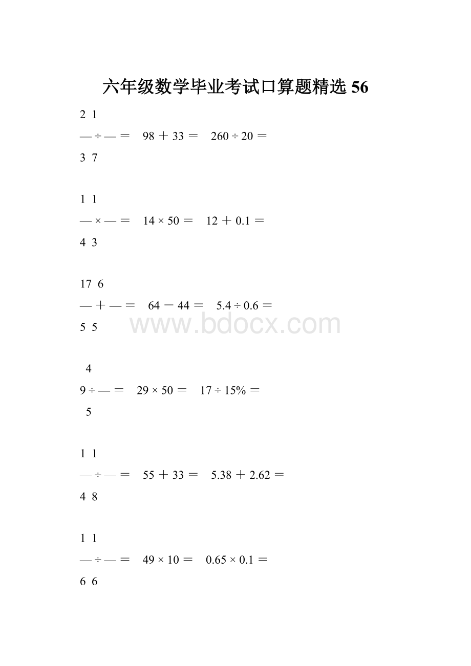 六年级数学毕业考试口算题精选56.docx