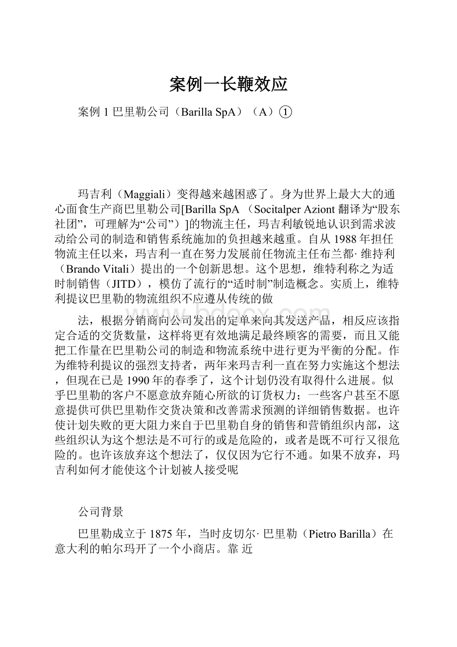 案例一长鞭效应.docx_第1页