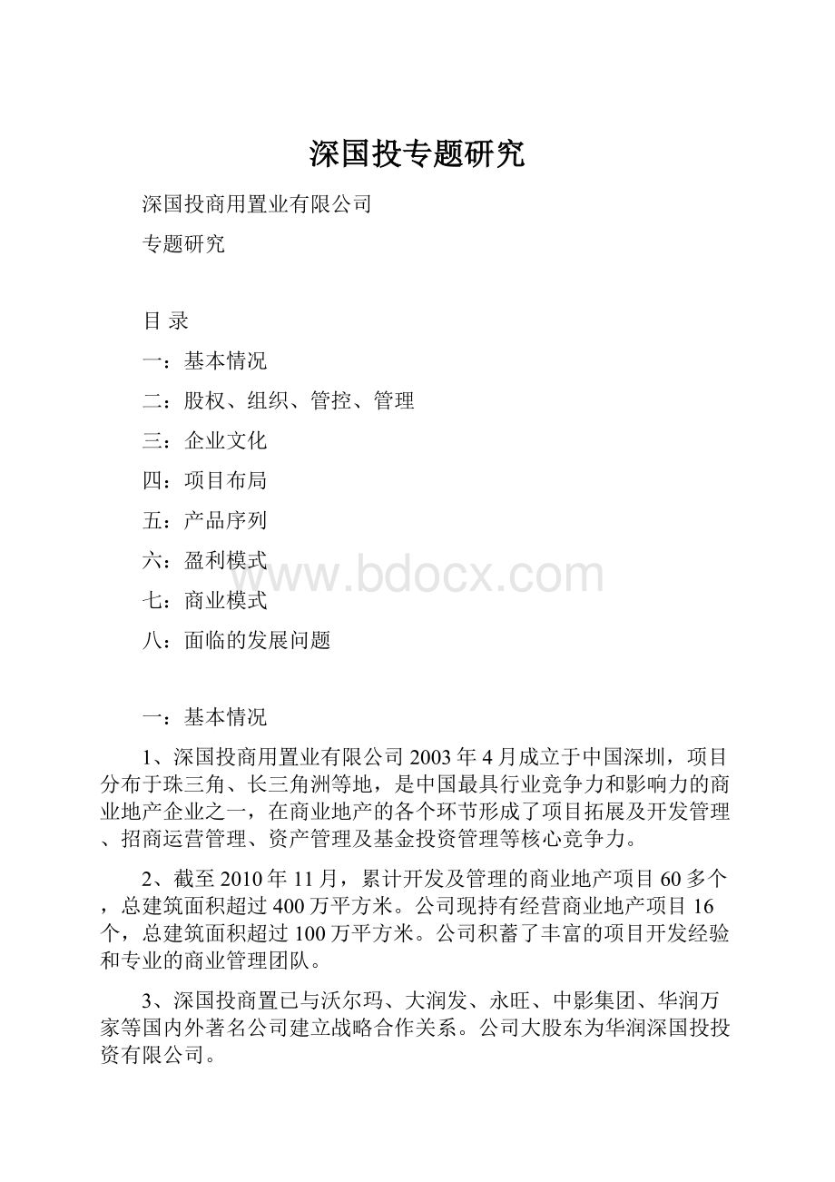 深国投专题研究.docx_第1页