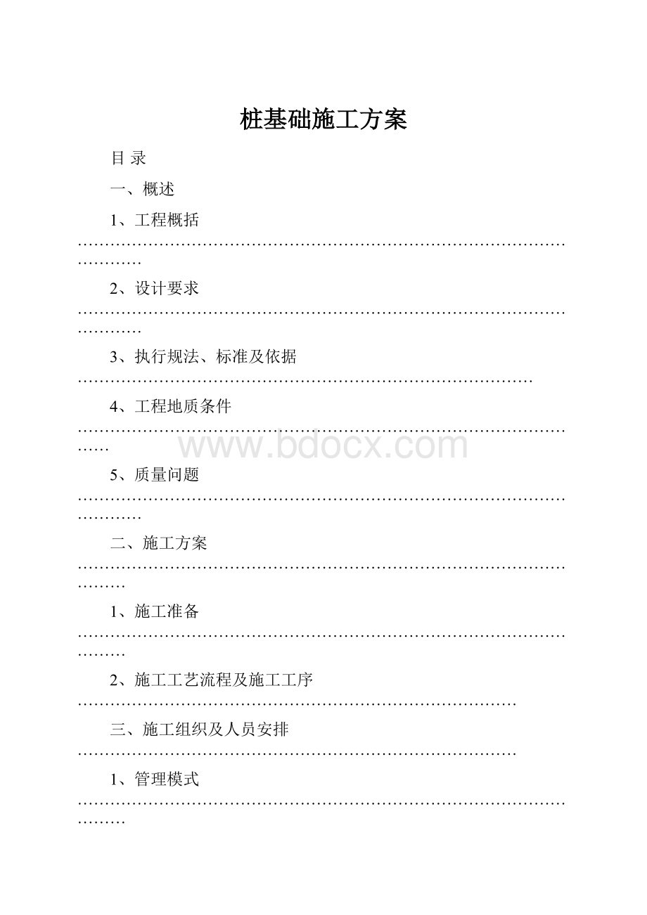 桩基础施工方案.docx