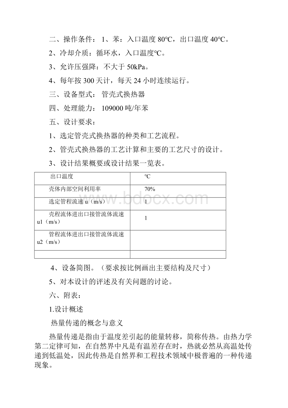 化工原理课程设计换热器设计.docx_第3页