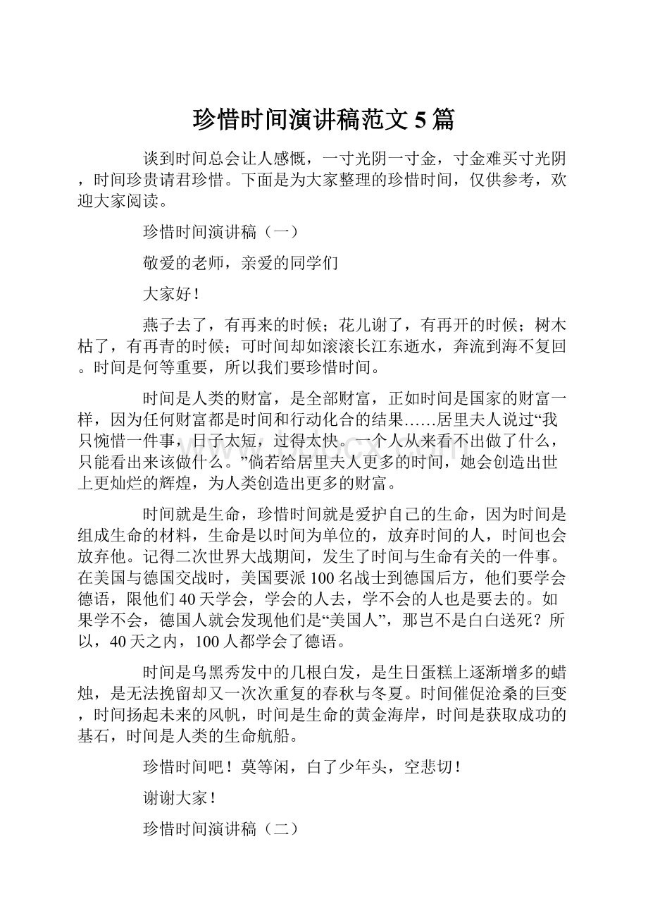 珍惜时间演讲稿范文5篇.docx_第1页