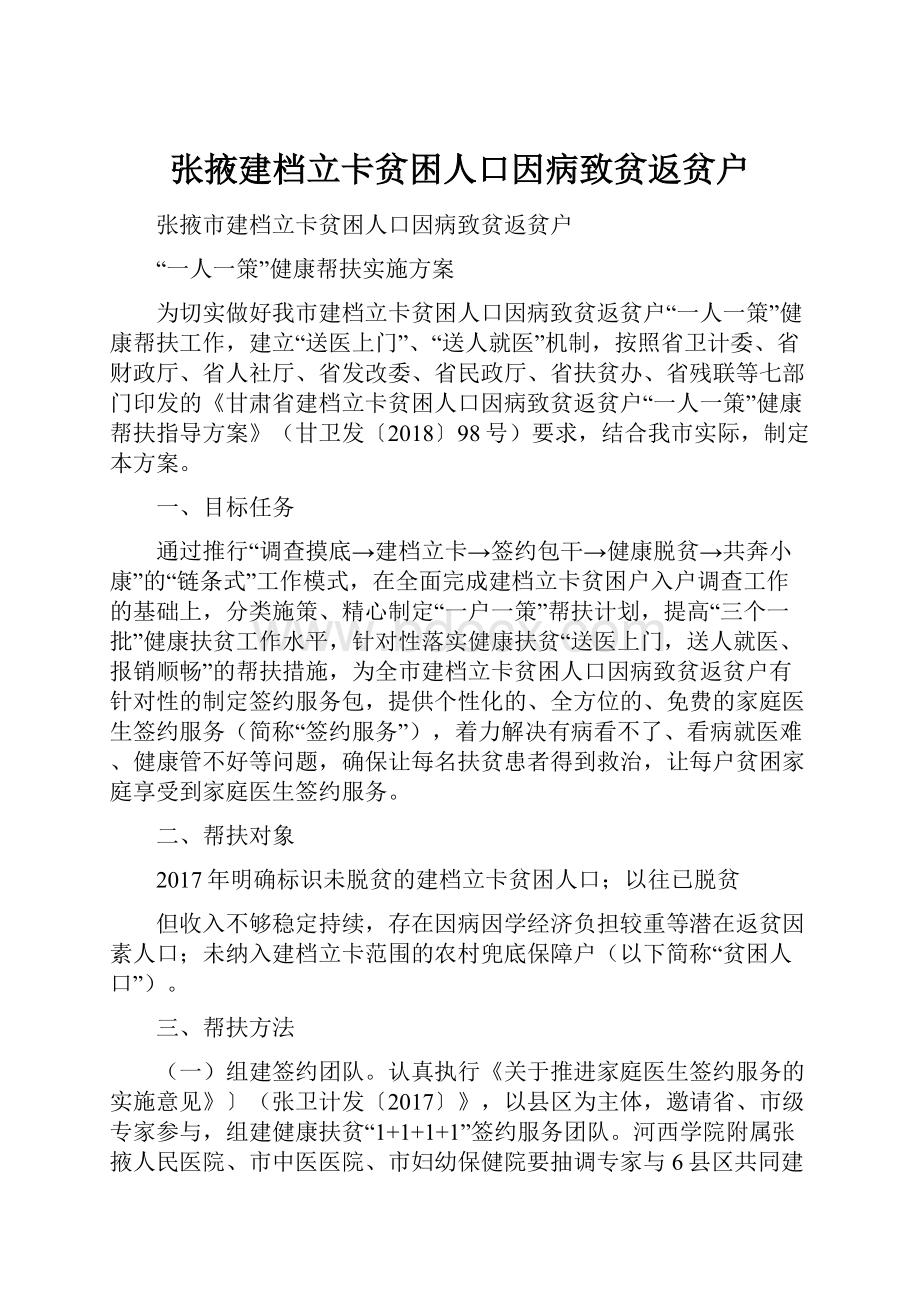 张掖建档立卡贫困人口因病致贫返贫户.docx_第1页