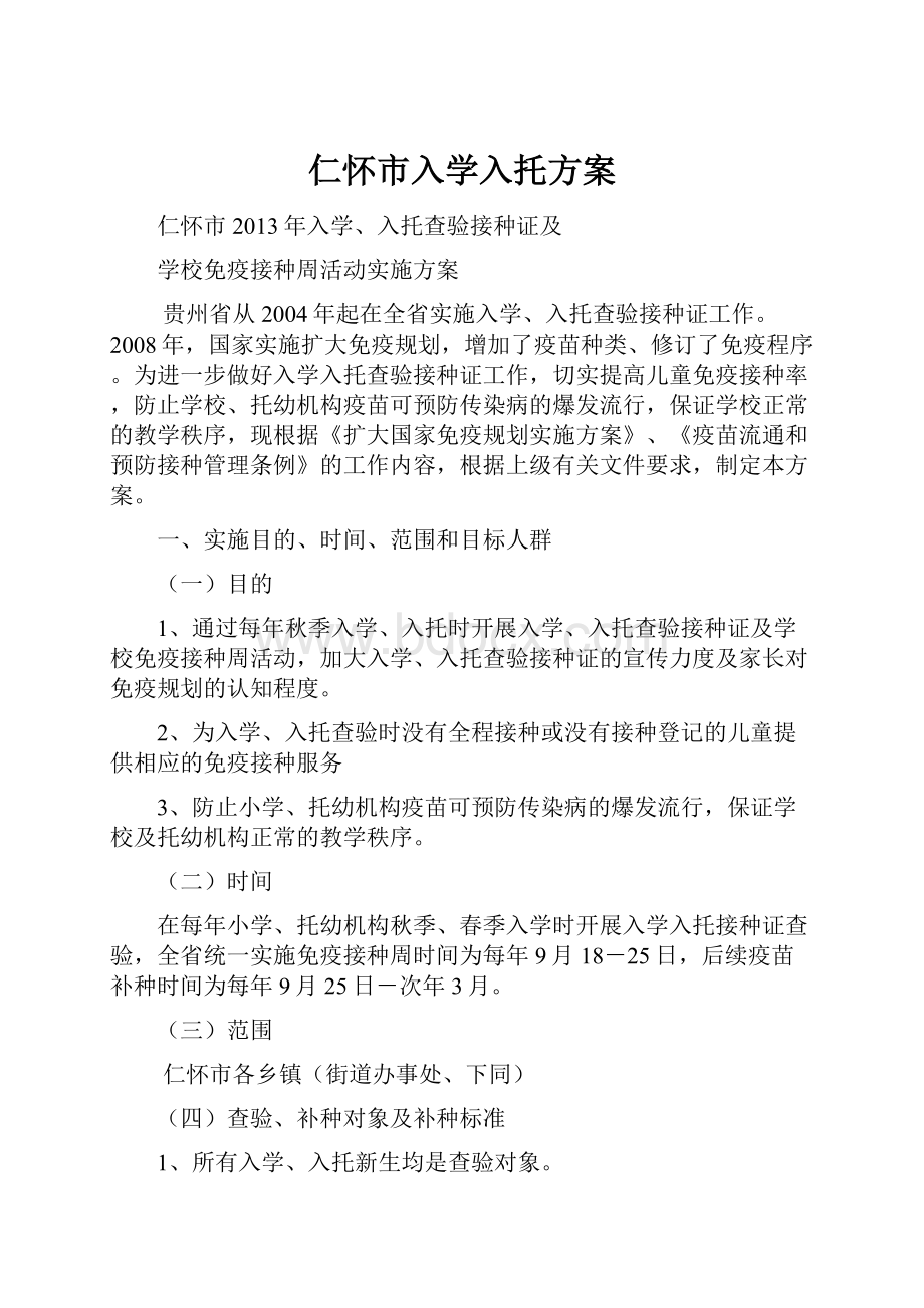 仁怀市入学入托方案.docx