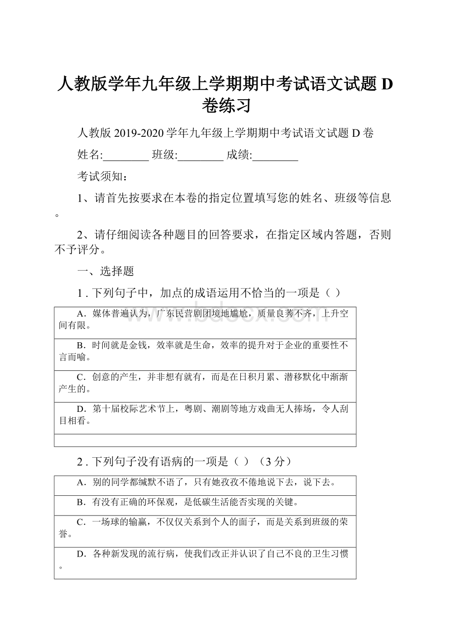 人教版学年九年级上学期期中考试语文试题D卷练习.docx_第1页