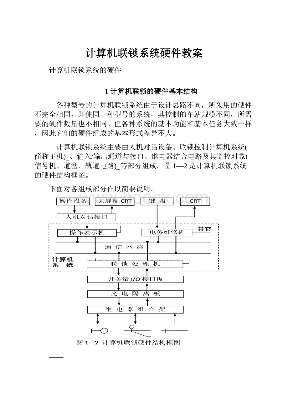 计算机联锁系统硬件教案.docx_第1页