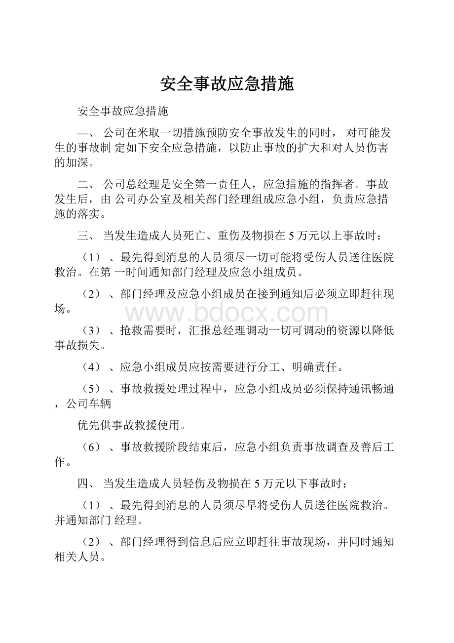 安全事故应急措施.docx_第1页