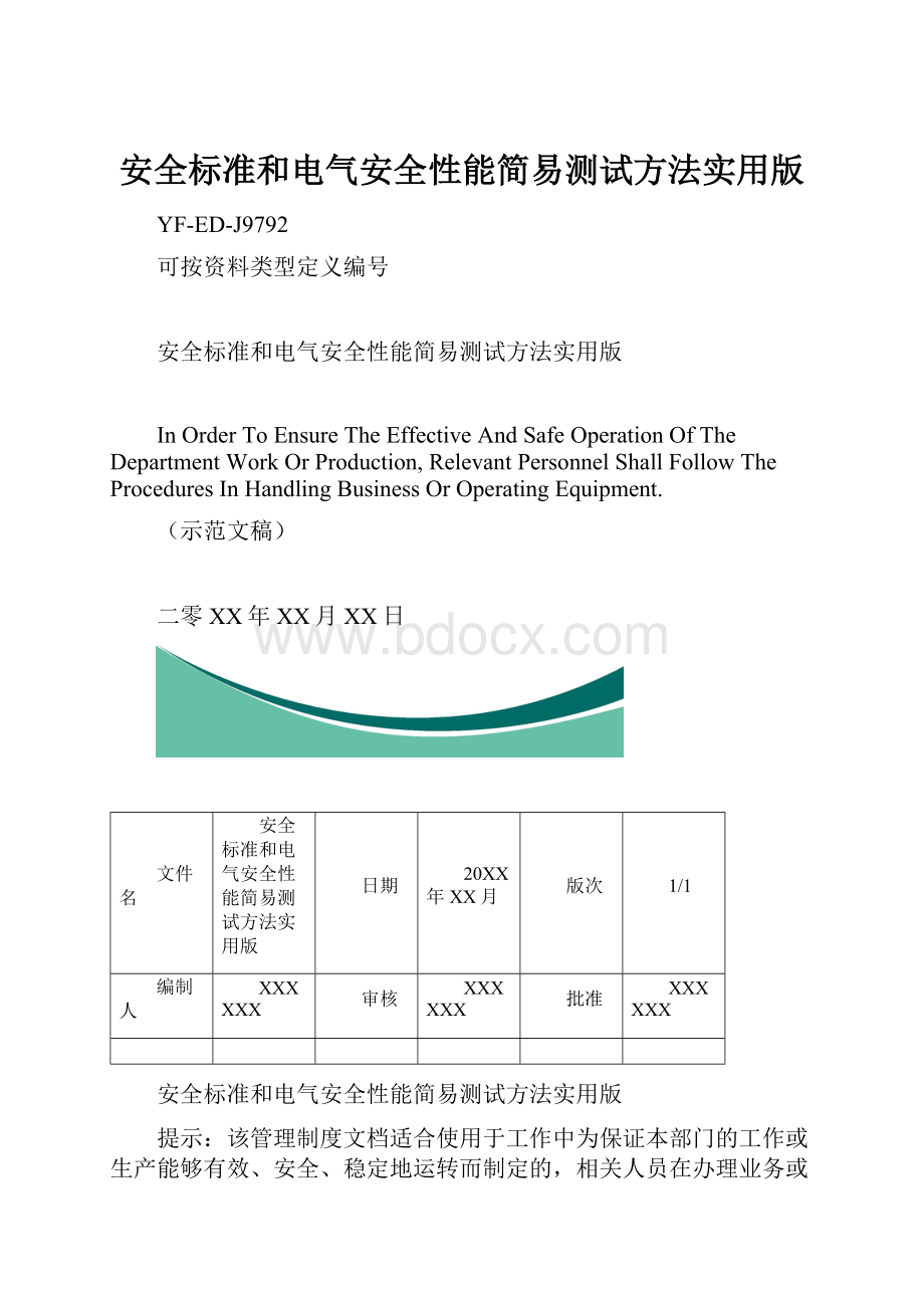 安全标准和电气安全性能简易测试方法实用版.docx