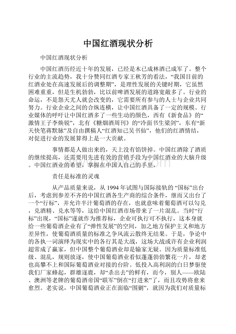 中国红酒现状分析.docx_第1页