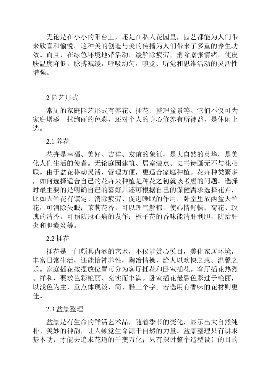 中学园艺社校本课程教材小学也可用.docx_第2页