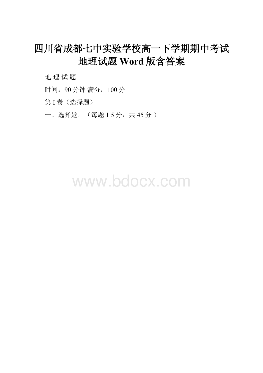四川省成都七中实验学校高一下学期期中考试地理试题Word版含答案.docx