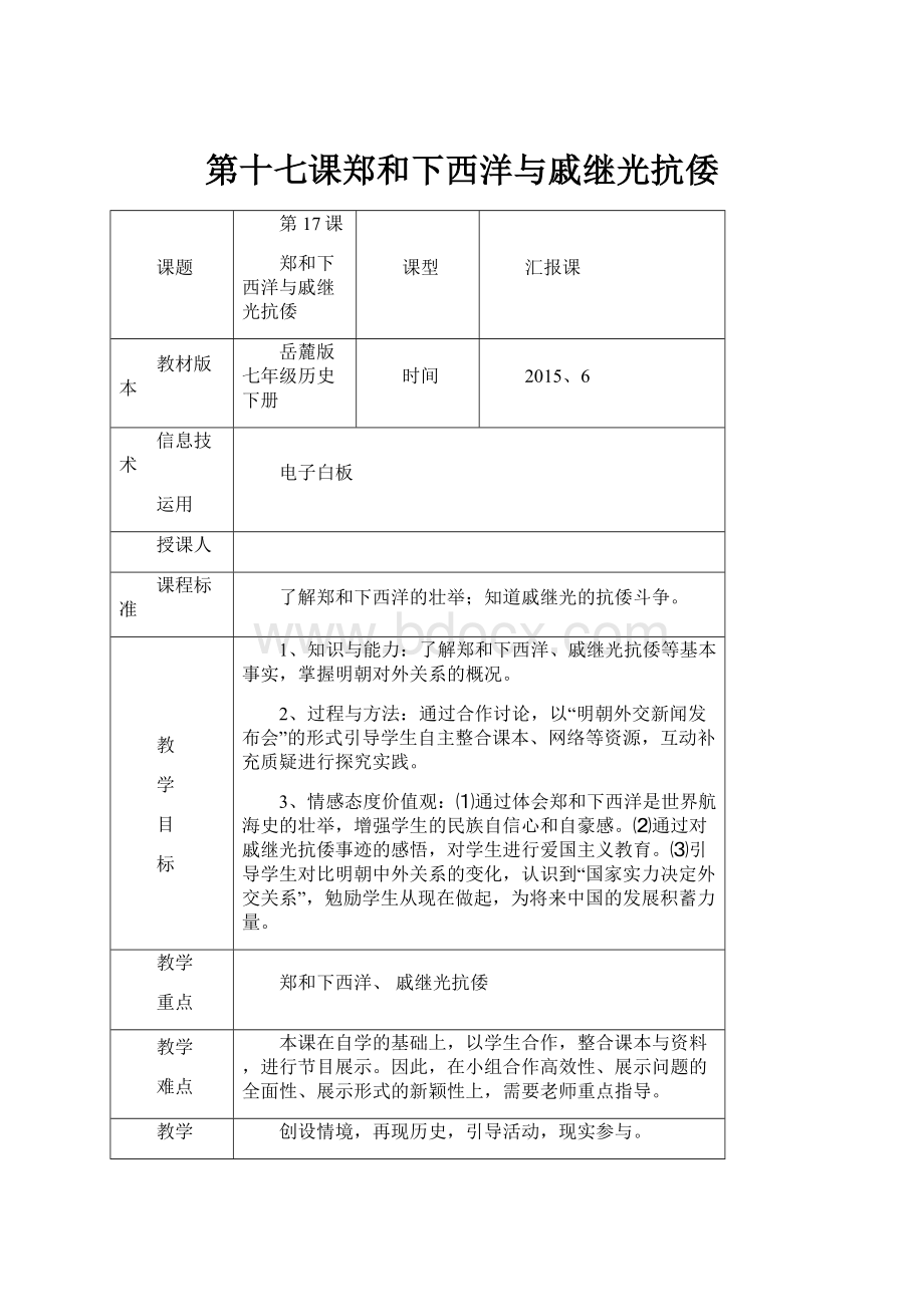 第十七课郑和下西洋与戚继光抗倭.docx_第1页