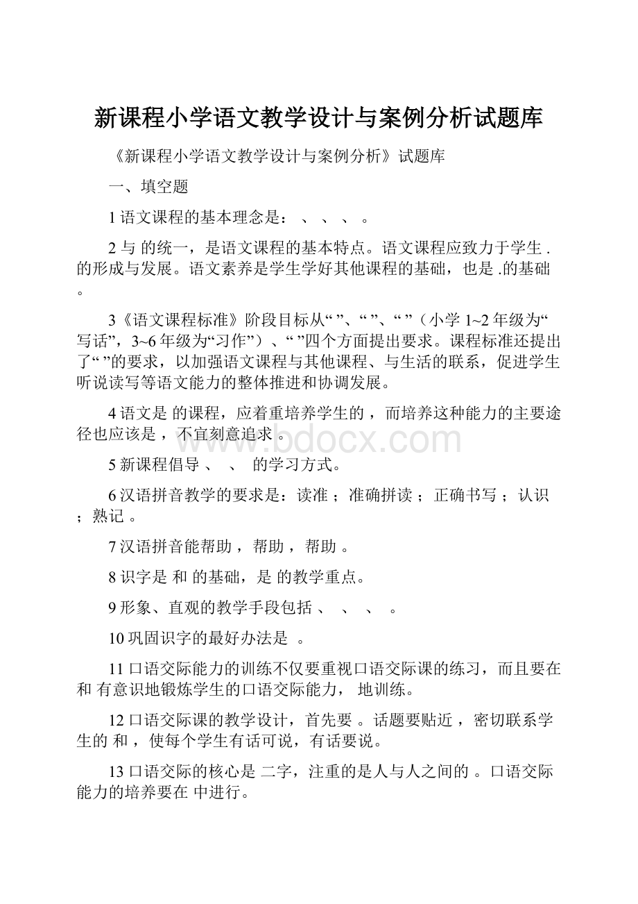 新课程小学语文教学设计与案例分析试题库.docx