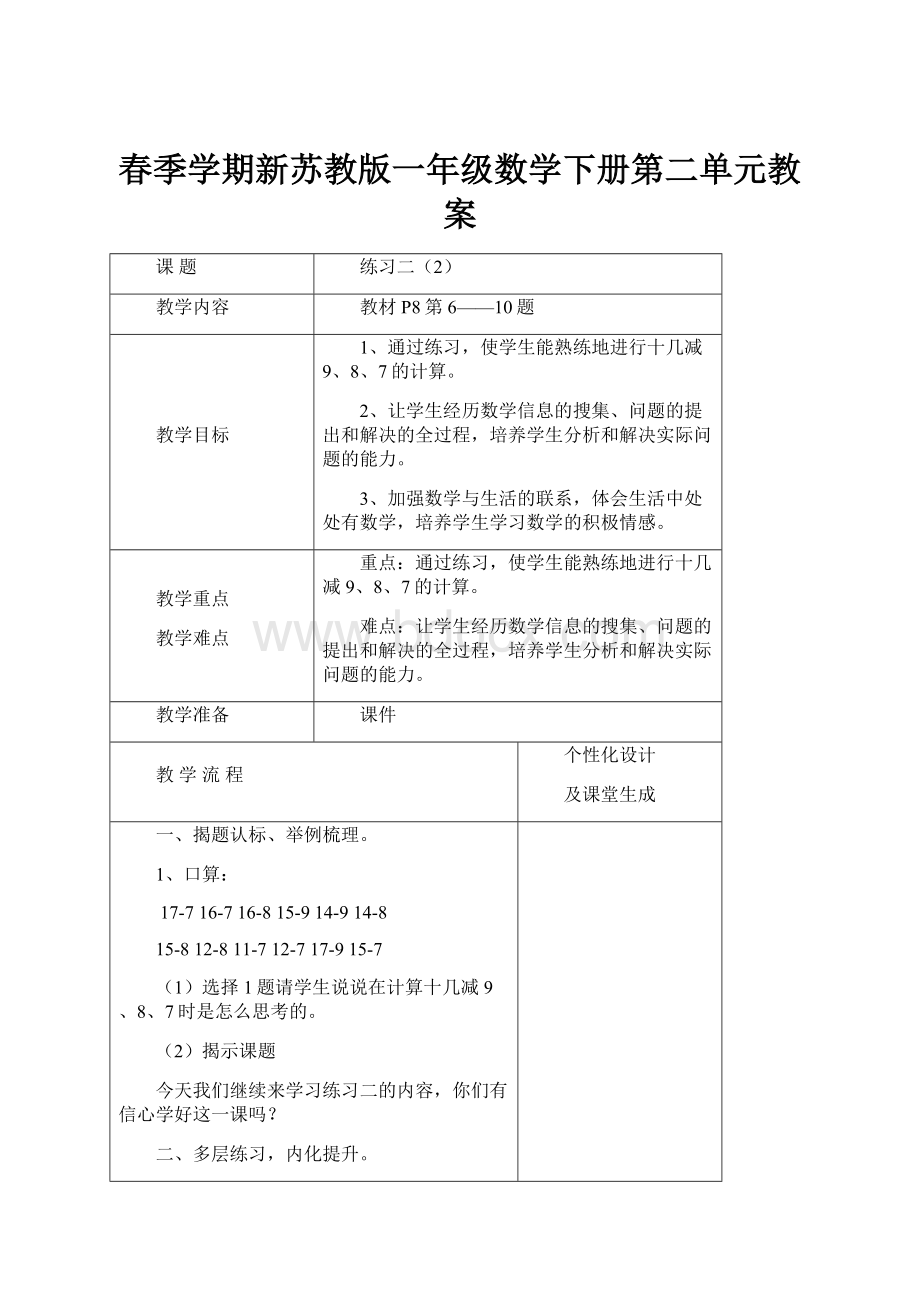 春季学期新苏教版一年级数学下册第二单元教案.docx